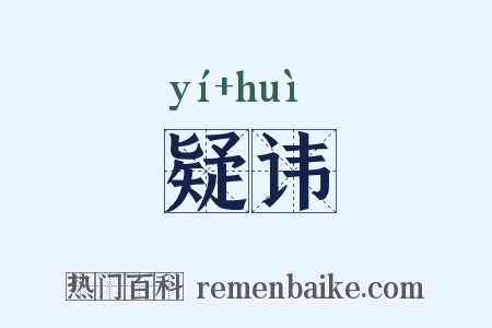 疑讳是什么意思的图片